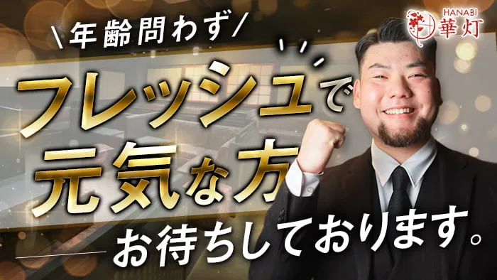 華灯（はなび）