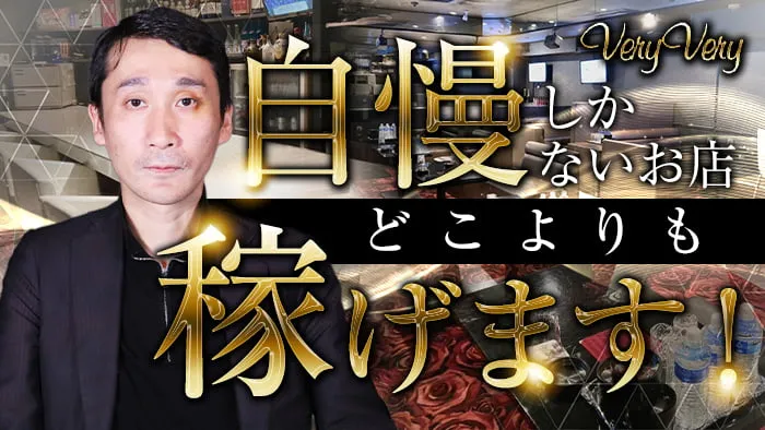 CLUB veryvery（ベリーベリー）