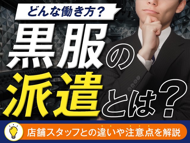 黒服の派遣とはどんな働き方？店舗スタッフとの違いや注意点を解説