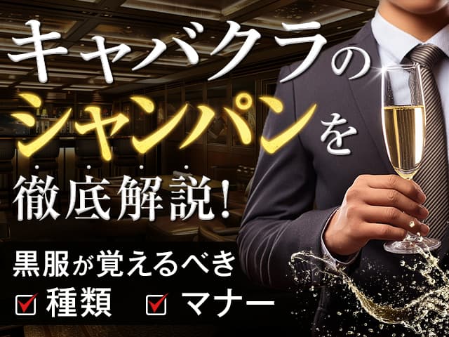 キャバクラのシャンパンを徹底解説｜黒服が覚えるべき種類・マナー