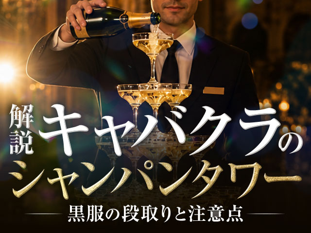 キャバクラのシャンパンタワーを解説｜黒服の段取りと注意点