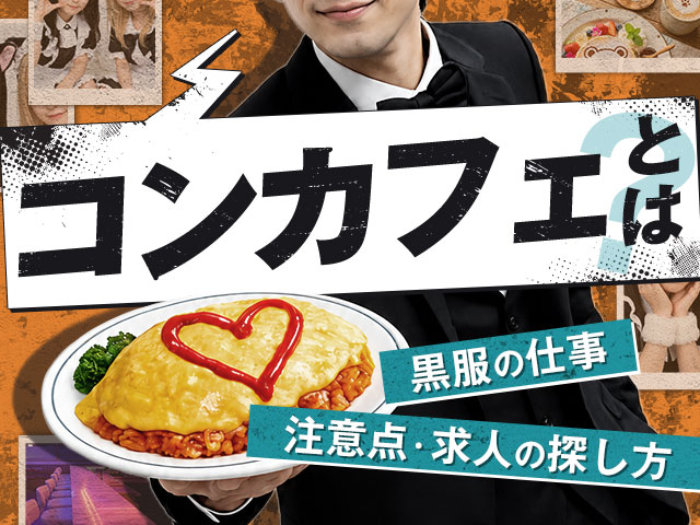コンカフェとは？黒服（ボーイ）の仕事・注意点・求人の探し方