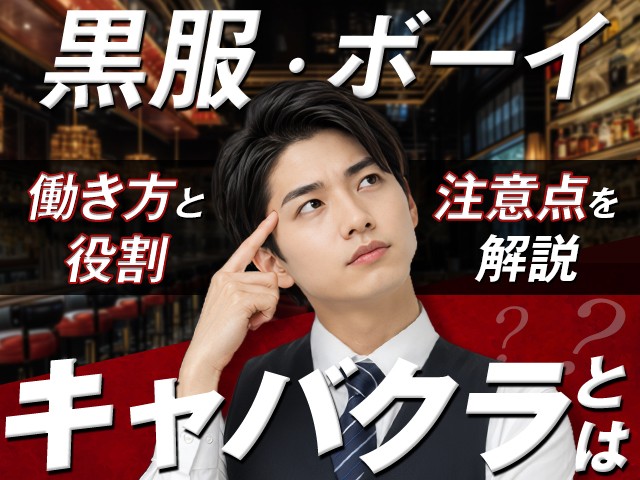 キャバクラとは？黒服（ボーイ）の役割と働き方・注意点を解説