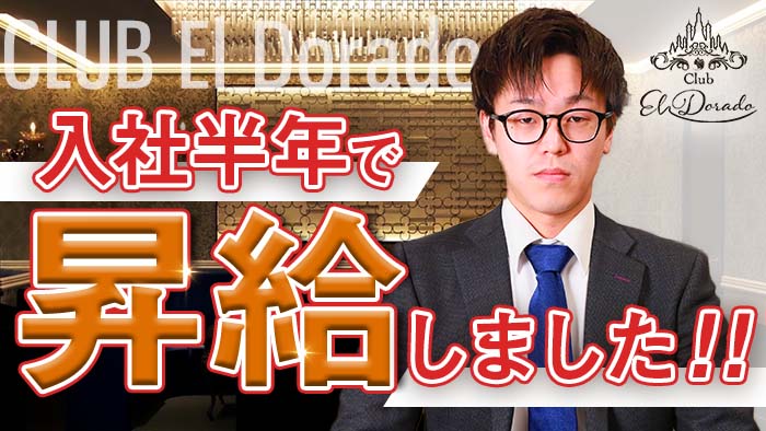 北新地の『エルドラド』はスピード出世が魅力！スタッフの本音インタビュー
