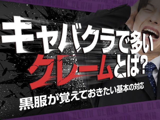 キャバクラで多いクレームとは？黒服が覚えておきたい基本の対応