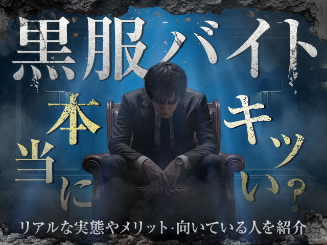 黒服のバイトは本当にきつい？リアルな実態やメリット、向いている人を紹介