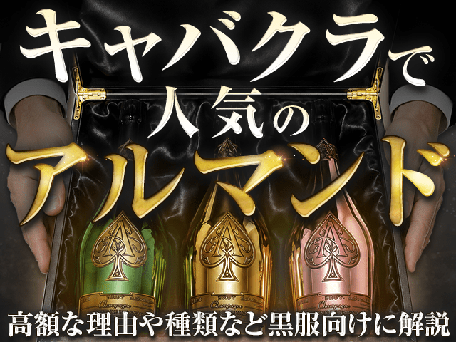 キャバクラで人気のアルマンドとは？高額な理由や種類など黒服向けに解説