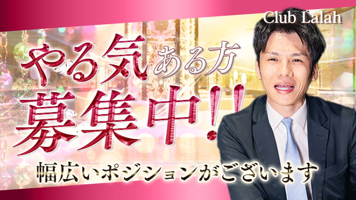 大宮『Club Lalah（ララァ）』はポジションの多さが魅力！スタッフインタビュー