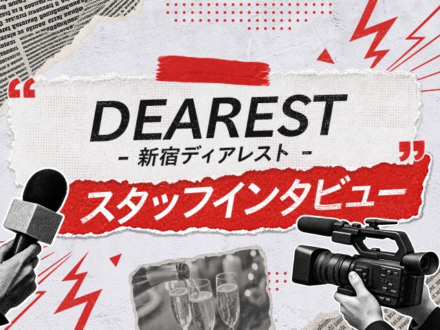 優しい先輩が多い！『DEAREST（新宿ディアレスト）』スタッフに聞いてみた