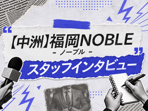 中州『福岡NOBLE（ノーブル）』は美味しいまかないが魅力！スタッフの本音トーク