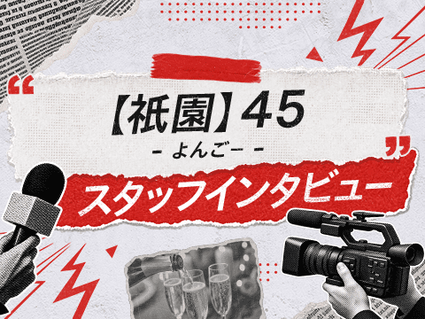 長期休みもしっかり取れる！祇園の『45（よんごー）』スタッフに聞いてみた