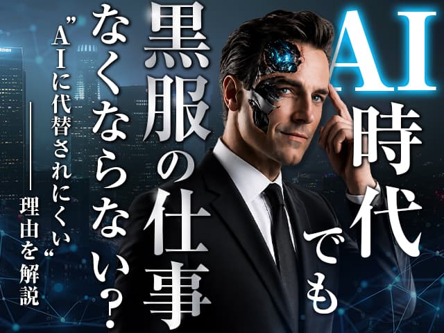AI時代でも黒服の仕事はなくならない？AIに代替されにくい理由を解説