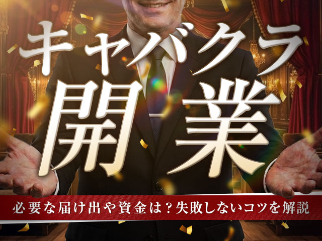 キャバクラの開業に必要な届け出や資金は？失敗しないコツを解説