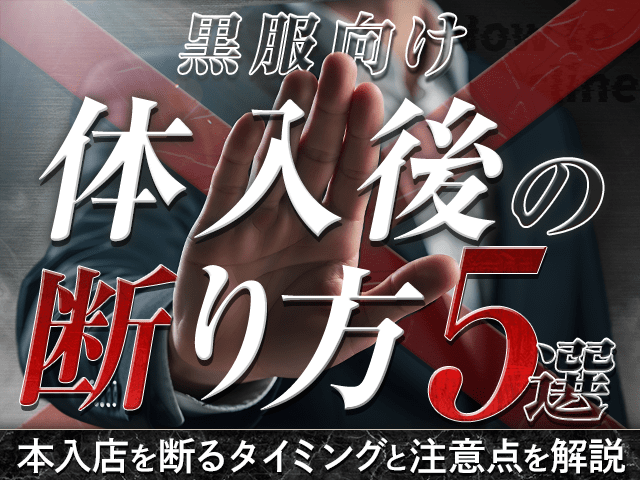 【黒服向け】体験入社後の断り方5選！本入店を断るタイミングと注意点を解説