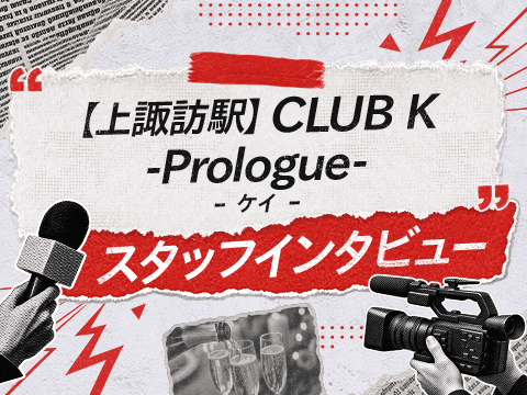 『【上諏訪駅】CLUB K(ケイ)-Prologue-』は稼ぎやすい環境が魅力！