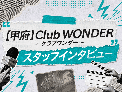 月曜定休！週1～OKの求人！甲府の『クラブワンダー』スタッフインタビュー