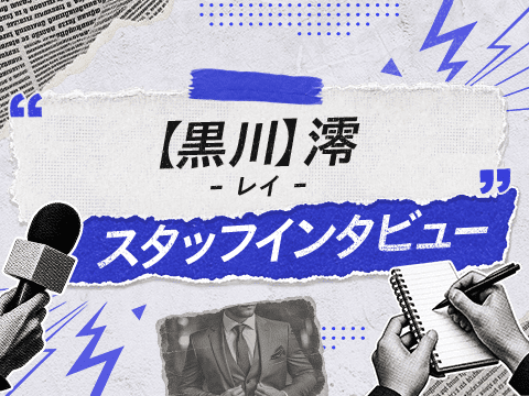 『【黒川】澪（レイ）』は希望通りのシフトが叶いやすいのが魅力！スタッフの本音