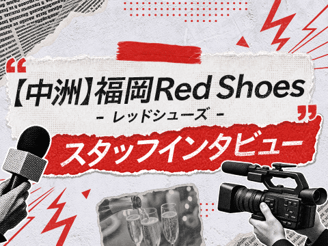 転勤希望可の求人！中洲の『福岡Red Shoes（レッドシューズ）』インタビュー
