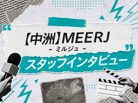 月2日有給休暇の取得可能！中洲の『MEERJ（ミルジュ）』スタッフに聞いてみた