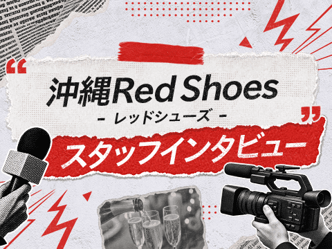 『沖縄レッドシューズ』は昇給・昇格のチャンスが年2回あるのが魅力！スタッフの本音