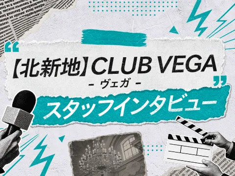 食事手当付き！北新地の『CLUB VEGA （ヴェガ）』スタッフに聞いてみた