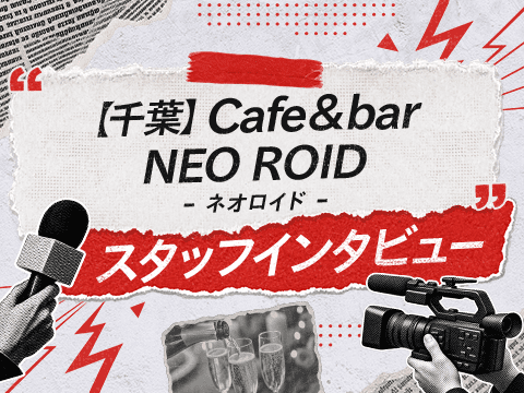 カジュアルな服装で働ける求人！千葉駅エリアの『ネオロイド』スタッフインタビュー