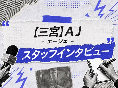 三宮の『AJ（エージェ）』は豪華な社員旅行が魅力！スタッフの本音インタビュー