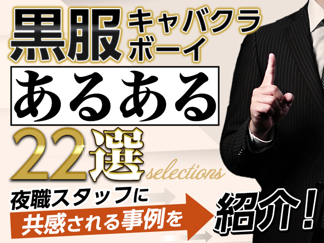 黒服（キャバクラボーイ）あるある22選◆夜職スタッフに共感される事例を紹介！