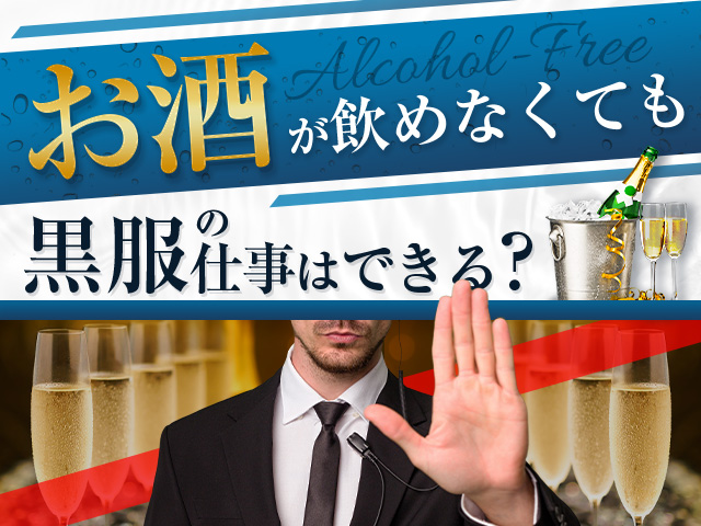 お酒が飲めなくても黒服（キャバクラボーイ）の仕事はできる？シラけさせずに断る方法も！