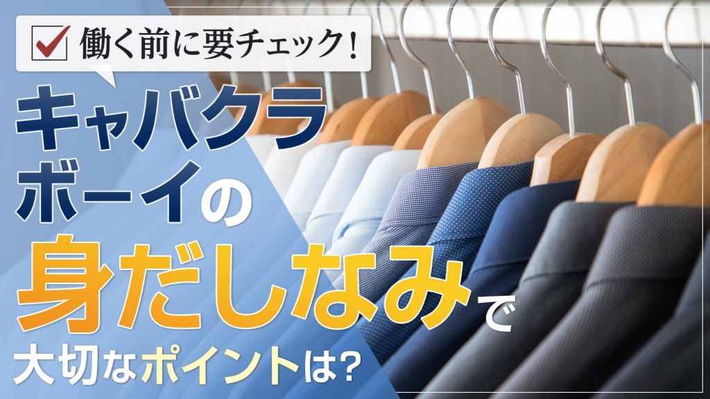 働く前に要チェック！キャバクラボーイ（黒服）の「身だしなみ」で大切なポイントは？