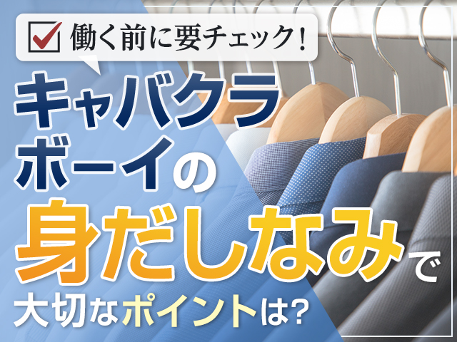 働く前に要チェック！キャバクラボーイ（黒服）の「身だしなみ」で大切なポイントは？