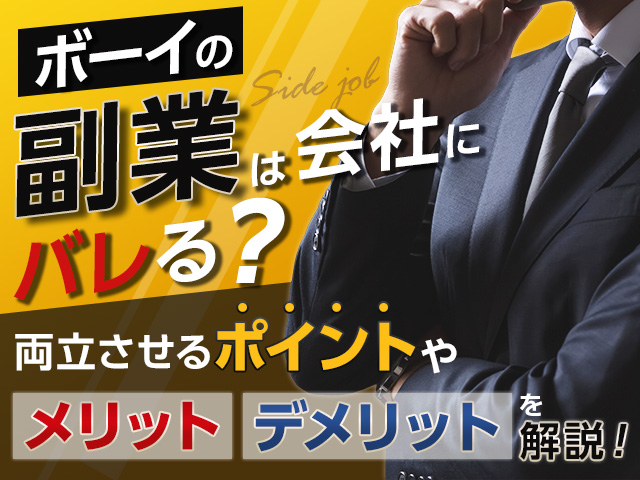 ボーイ（黒服）の副業は会社にバレる？両立させるポイントやメリットデメリットを詳しく解説！