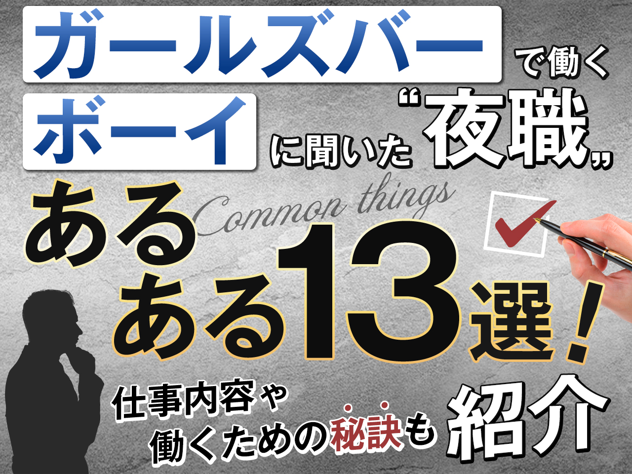 ガールズバーで働くボーイに聞いた夜職あるある13選！仕事内容や働くための秘訣もご紹介