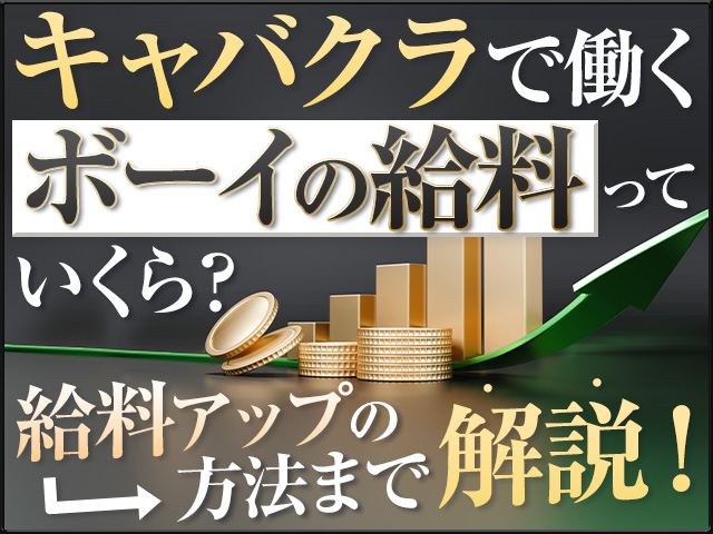 キャバクラで働くボーイの給料っていくら？給与アップの方法まで解説！