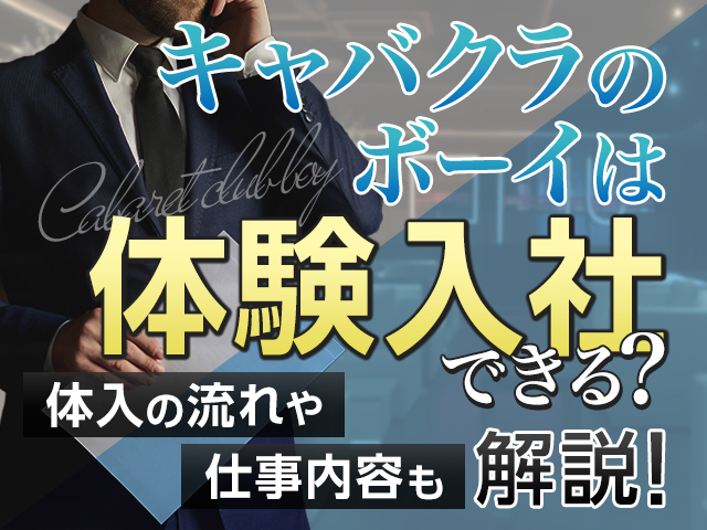 キャバクラのボーイ（黒服）は体験入社できる？体入の流れや仕事内容も解説！