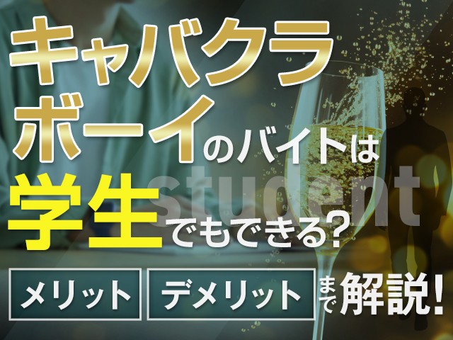 キャバクラボーイ（黒服）のバイトは学生でもできる？メリット・デメリットまで解説！