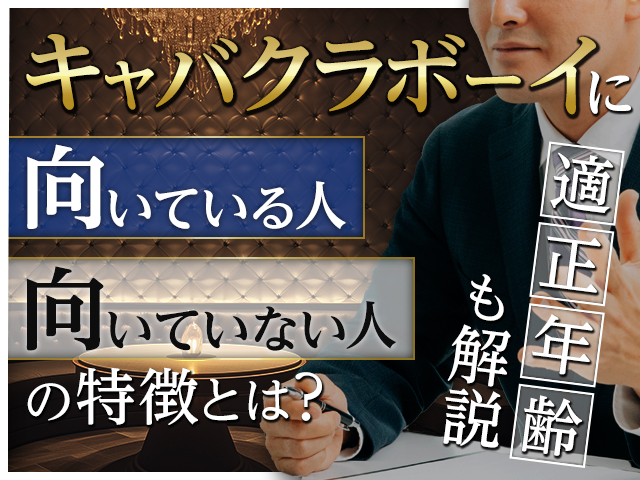 キャバクラボーイ（黒服）に向いている人・向いていない人の特徴とは？適性年齢も解説