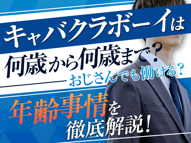 キャバクラボーイ（黒服）は何歳から何歳まで？おじさんでも働ける？年齢事情を徹底解説！
