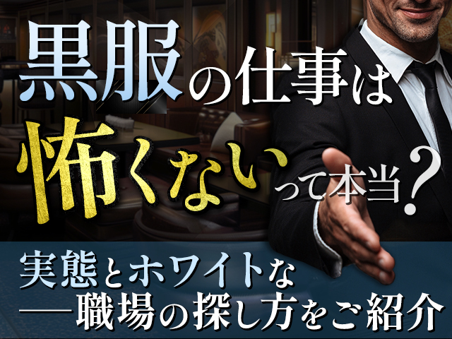 黒服の仕事は怖くないって本当？実態とホワイトな職場の探し方をご紹介！