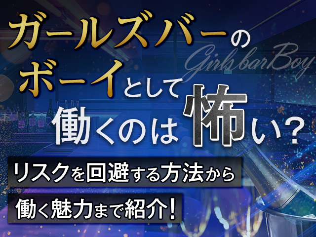 ガールズバーのボーイとして働くのは怖い？リスクを回避する方法から働く魅力まで紹介！