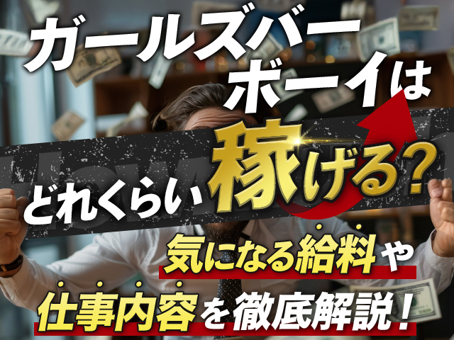 ガールズバーボーイはどれくらい稼げる？気になる給料や仕事内容を徹底解説！