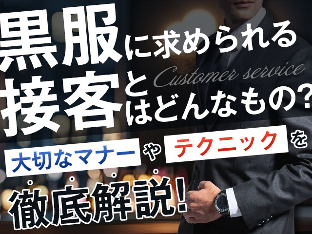 黒服に求められる接客とはどんなもの？大切なマナーやテクニックを徹底解説！