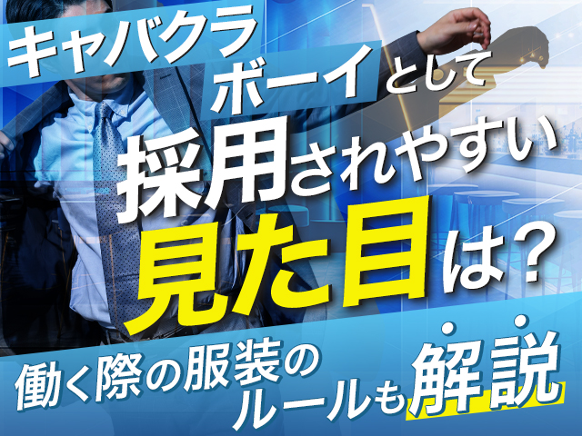 キャバクラボーイとして採用されやすい見た目は？働く際の服装のルールも解説！