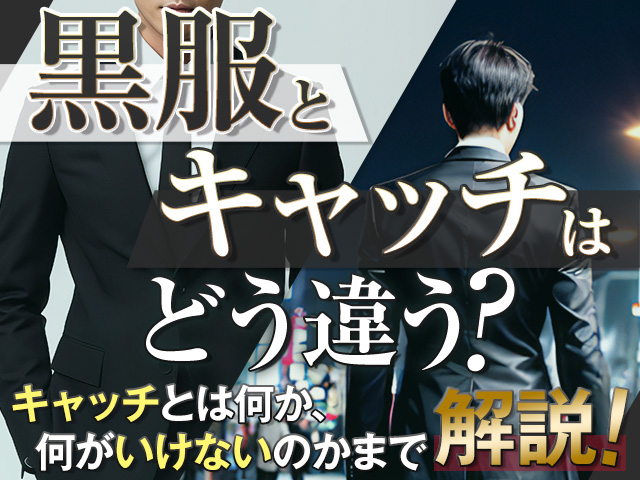 黒服とキャッチはどう違う？キャッチとは何か、何がいけないのかまで解説！
