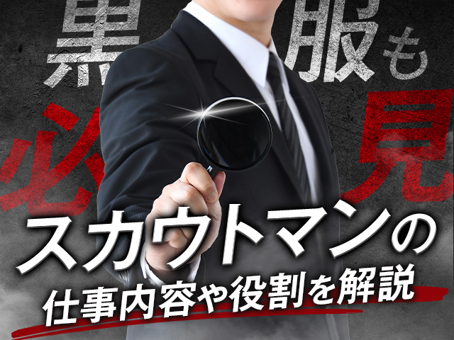 【黒服も必見】夜職スカウトマンの仕事内容や役割を解説