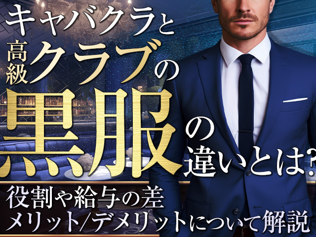 キャバクラと高級クラブの黒服の違いとは？役割や給与の差・メリデリについて解説
