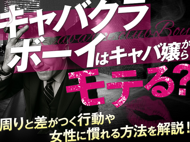 キャバクラボーイ（黒服）はキャバ嬢からモテる？周りと差がつく行動や女性に慣れる方法を解説
