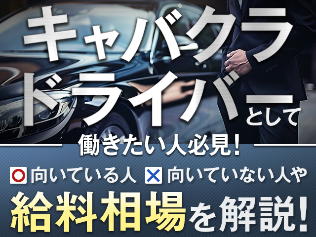 キャバクラドライバーとして働きたい人必見！給料相場や向いている人・向いていない人を解説
