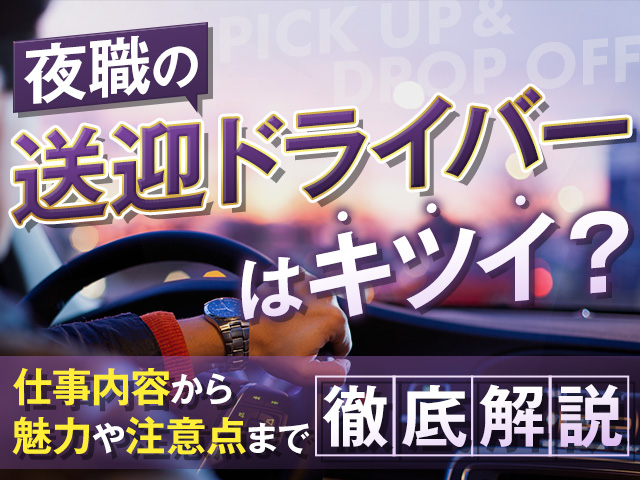 夜職の送迎ドライバーはきついの？仕事内容から魅力や注意点まで徹底解説！