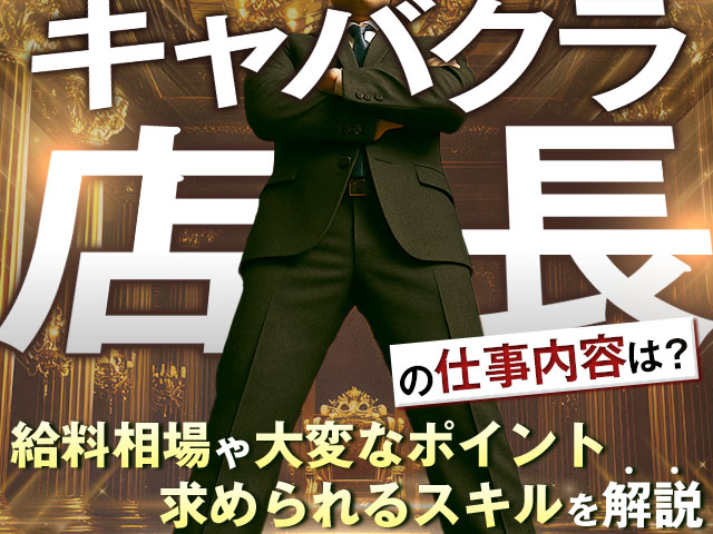 キャバクラ店長の仕事内容は？給料相場や大変なポイント、求められるスキルを解説